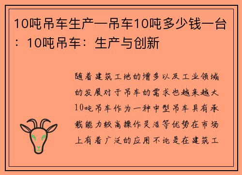 10吨吊车生产—吊车10吨多少钱一台：10吨吊车：生产与创新