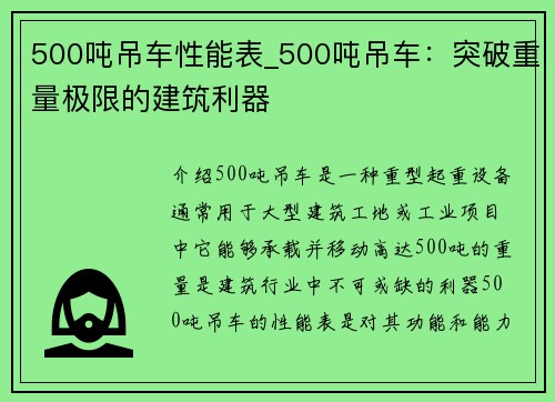 500吨吊车性能表_500吨吊车：突破重量极限的建筑利器