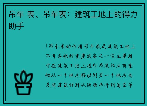 吊车 表、吊车表：建筑工地上的得力助手