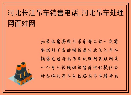 河北长江吊车销售电话_河北吊车处理网百姓网