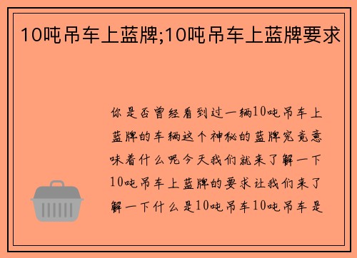 10吨吊车上蓝牌;10吨吊车上蓝牌要求