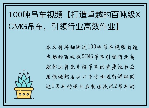 100吨吊车视频【打造卓越的百吨级XCMG吊车，引领行业高效作业】