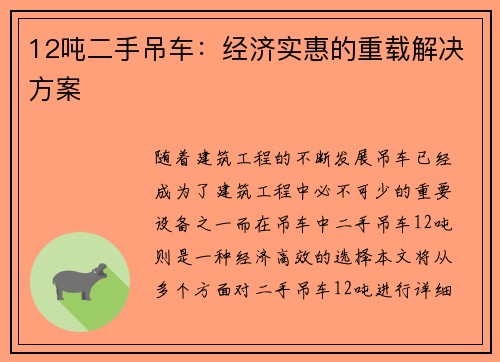 12吨二手吊车：经济实惠的重载解决方案