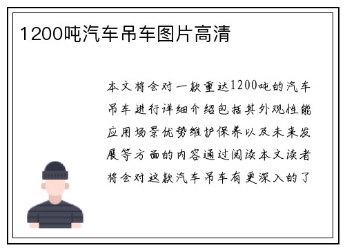 1200吨汽车吊车图片高清