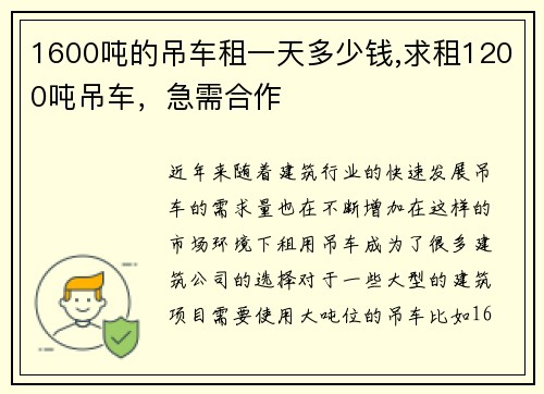 1600吨的吊车租一天多少钱,求租1200吨吊车，急需合作