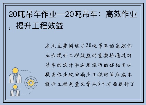 20吨吊车作业—20吨吊车：高效作业，提升工程效益