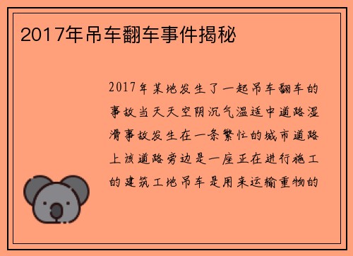 2017年吊车翻车事件揭秘