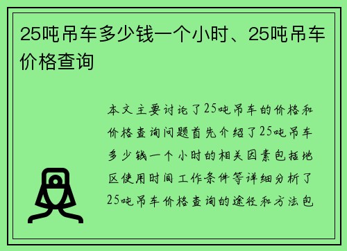 25吨吊车多少钱一个小时、25吨吊车价格查询