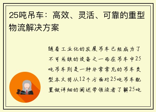 25吨吊车：高效、灵活、可靠的重型物流解决方案