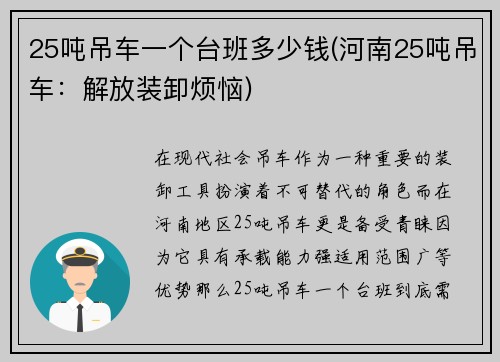 25吨吊车一个台班多少钱(河南25吨吊车：解放装卸烦恼)