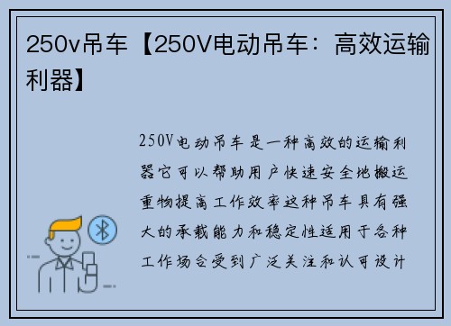 250v吊车【250V电动吊车：高效运输利器】