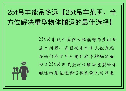 25t吊车能吊多远【25t吊车范围：全方位解决重型物体搬运的最佳选择】