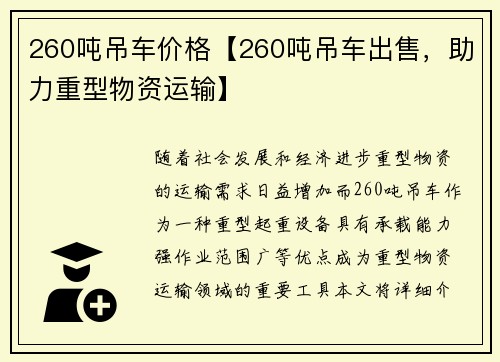 260吨吊车价格【260吨吊车出售，助力重型物资运输】