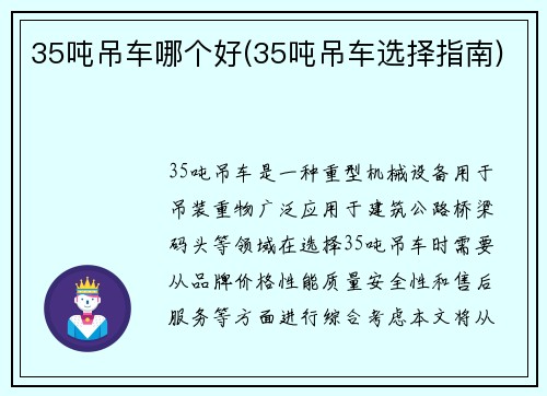 35吨吊车哪个好(35吨吊车选择指南)