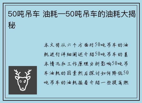 50吨吊车 油耗—50吨吊车的油耗大揭秘