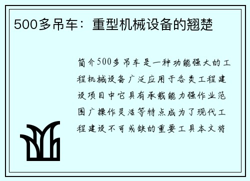 500多吊车：重型机械设备的翘楚