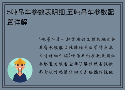 5吨吊车参数表明细,五吨吊车参数配置详解