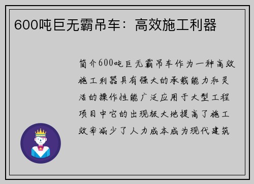 600吨巨无霸吊车：高效施工利器