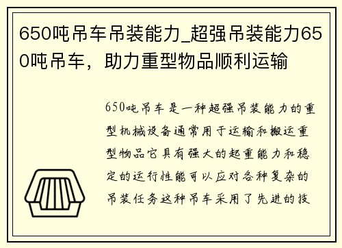 650吨吊车吊装能力_超强吊装能力650吨吊车，助力重型物品顺利运输