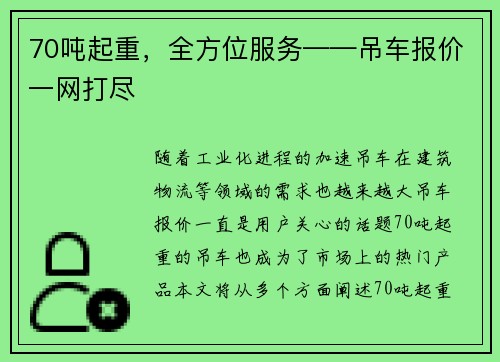 70吨起重，全方位服务——吊车报价一网打尽