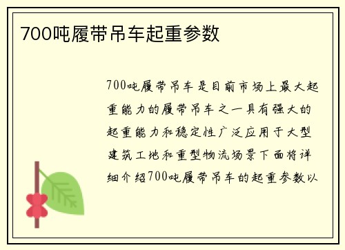 700吨履带吊车起重参数