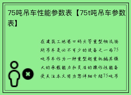 75吨吊车性能参数表【75t吨吊车参数表】