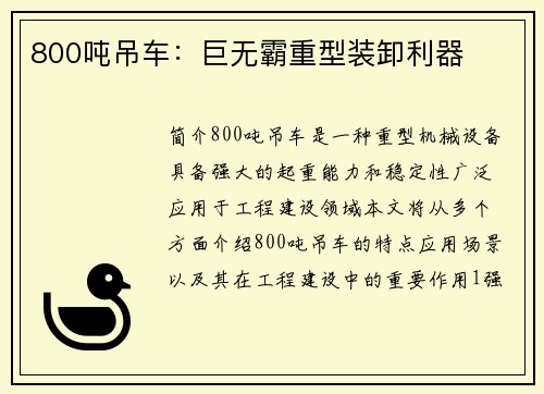 800吨吊车：巨无霸重型装卸利器