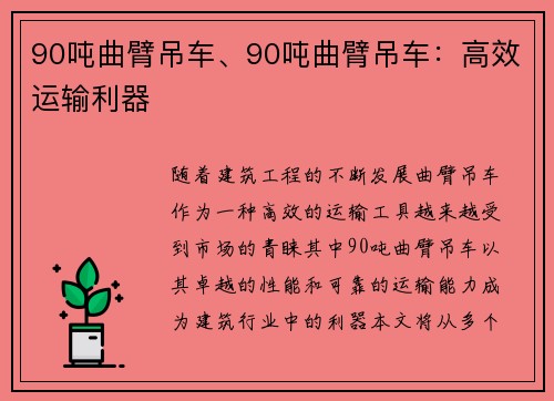 90吨曲臂吊车、90吨曲臂吊车：高效运输利器