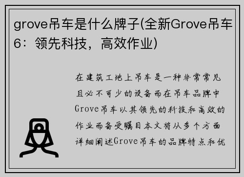 grove吊车是什么牌子(全新Grove吊车6：领先科技，高效作业)