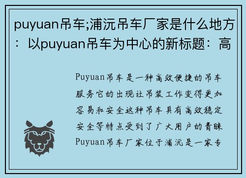 puyuan吊车;浦沅吊车厂家是什么地方：以puyuan吊车为中心的新标题：高效便捷的puyuan吊车服务