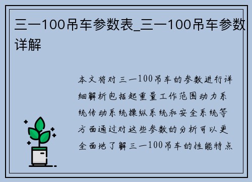 三一100吊车参数表_三一100吊车参数详解