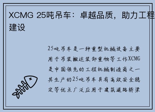 XCMG 25吨吊车：卓越品质，助力工程建设