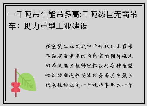 一千吨吊车能吊多高;千吨级巨无霸吊车：助力重型工业建设