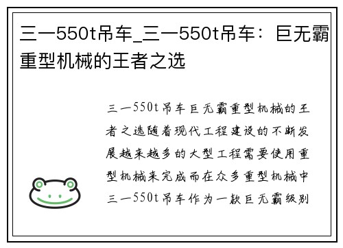 三一550t吊车_三一550t吊车：巨无霸重型机械的王者之选