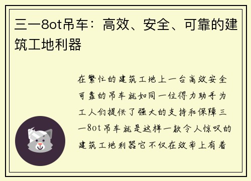 三一8ot吊车：高效、安全、可靠的建筑工地利器