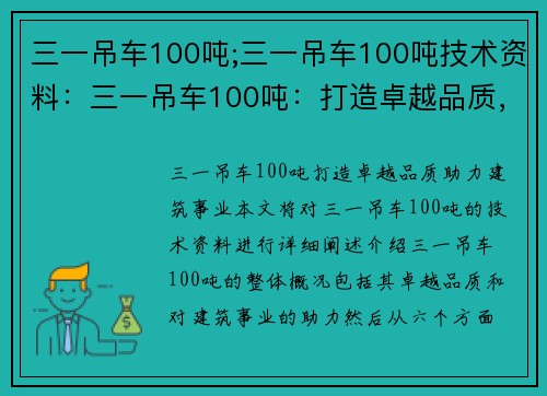 三一吊车100吨;三一吊车100吨技术资料：三一吊车100吨：打造卓越品质，助力建筑事业