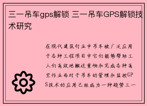 三一吊车gps解锁 三一吊车GPS解锁技术研究