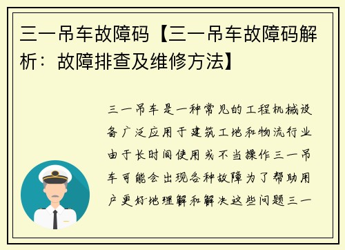 三一吊车故障码【三一吊车故障码解析：故障排查及维修方法】