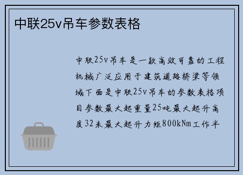 中联25v吊车参数表格