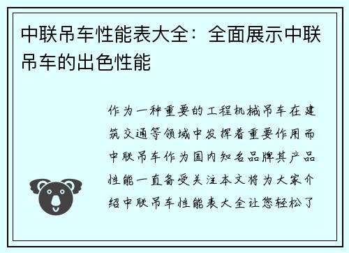 中联吊车性能表大全：全面展示中联吊车的出色性能