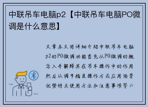 中联吊车电脑p2【中联吊车电脑PO微调是什么意思】