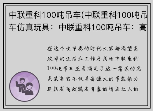 中联重科100吨吊车(中联重科100吨吊车仿真玩具：中联重科100吨吊车：高效、稳定、可靠)