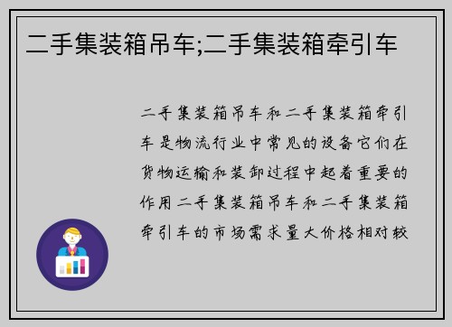 二手集装箱吊车;二手集装箱牵引车