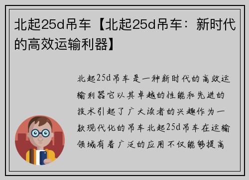 北起25d吊车【北起25d吊车：新时代的高效运输利器】