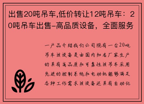 出售20吨吊车,低价转让12吨吊车：20吨吊车出售-高品质设备，全面服务