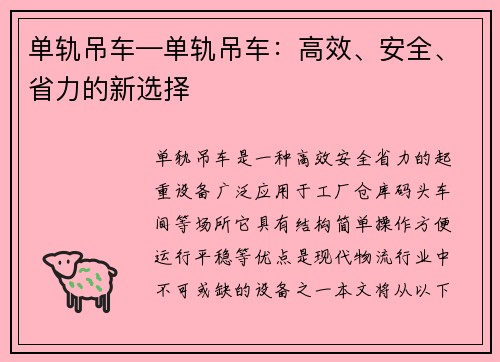 单轨吊车—单轨吊车：高效、安全、省力的新选择