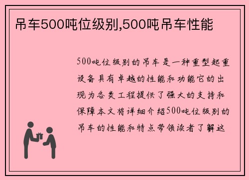 吊车500吨位级别,500吨吊车性能