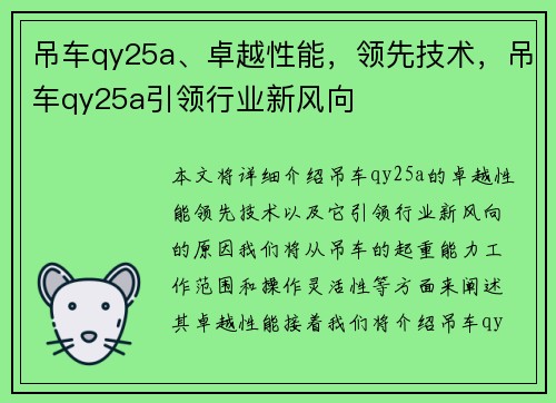 吊车qy25a、卓越性能，领先技术，吊车qy25a引领行业新风向