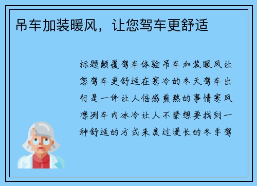 吊车加装暖风，让您驾车更舒适