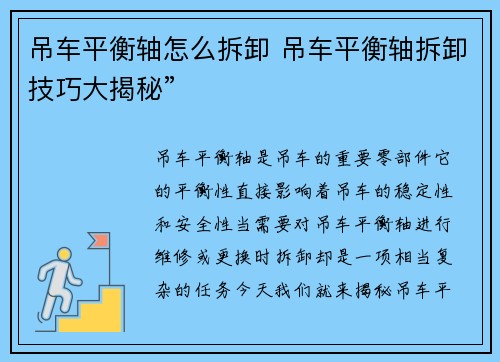 吊车平衡轴怎么拆卸 吊车平衡轴拆卸技巧大揭秘”